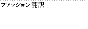 ファッション翻訳