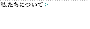 私たちについて