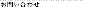 お問い合わせ