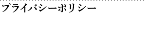 プライバシーポリシー