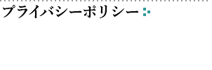 プライバシーポリシー